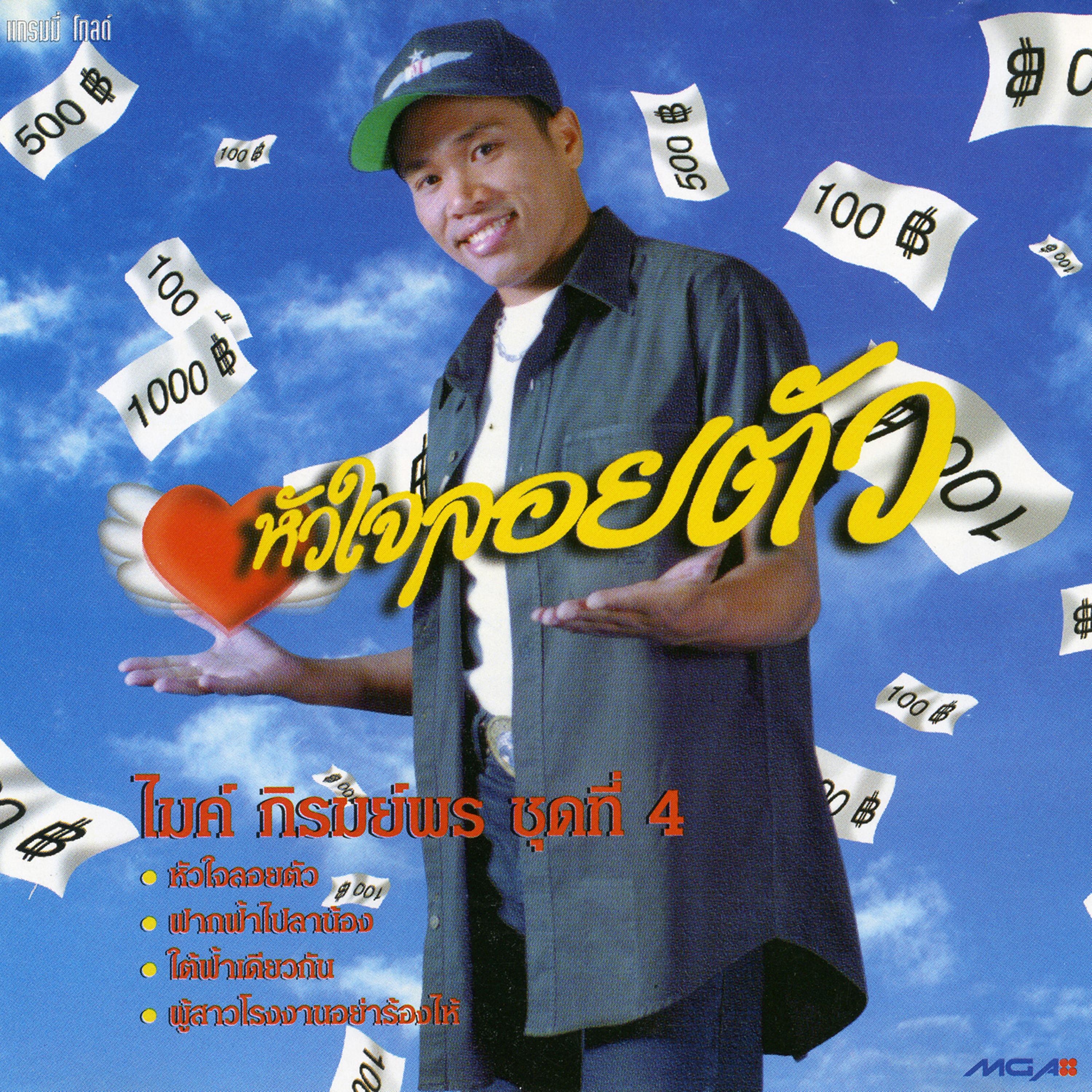 อ้ายบ่เชื่อ