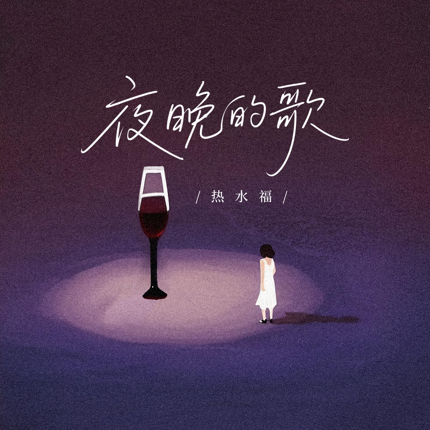 夜晚的歌