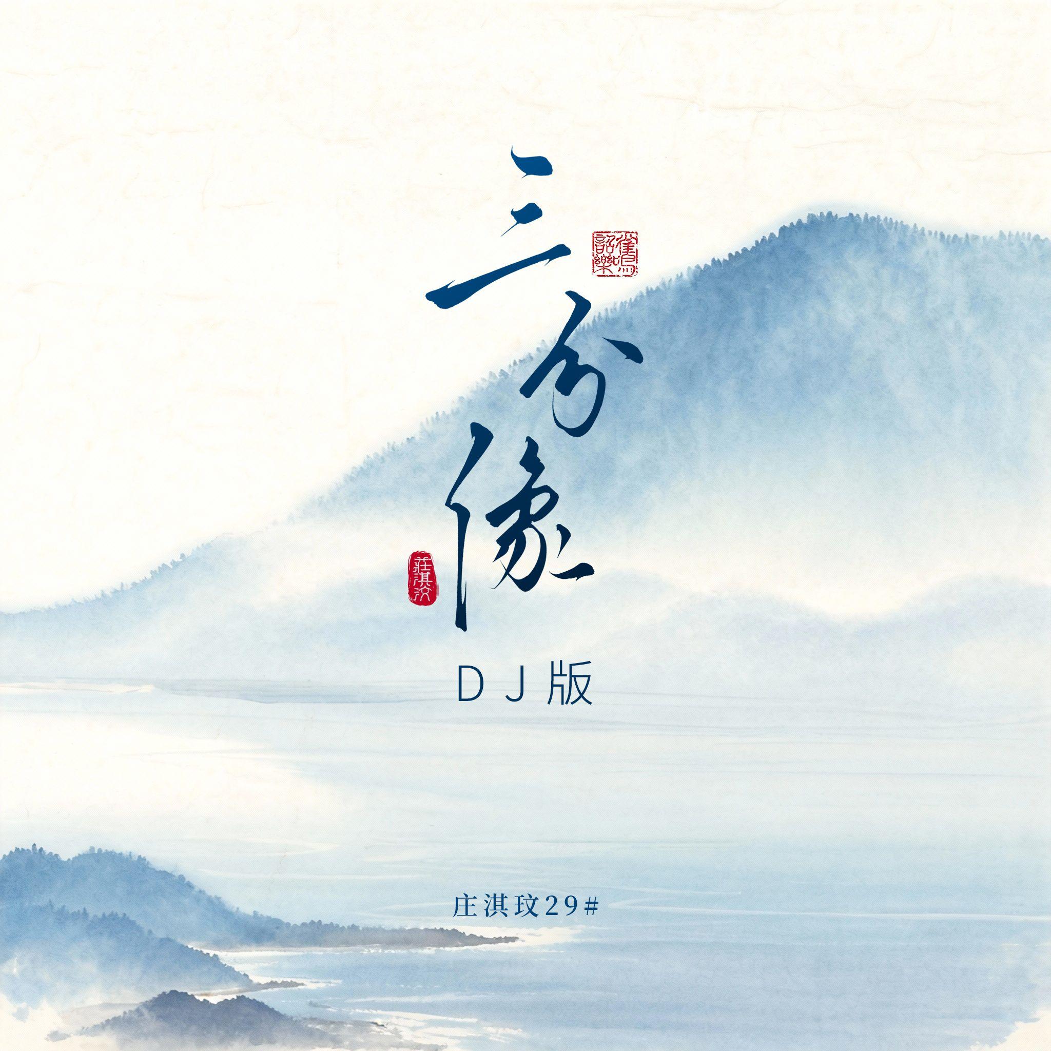 三分像（DJ版）