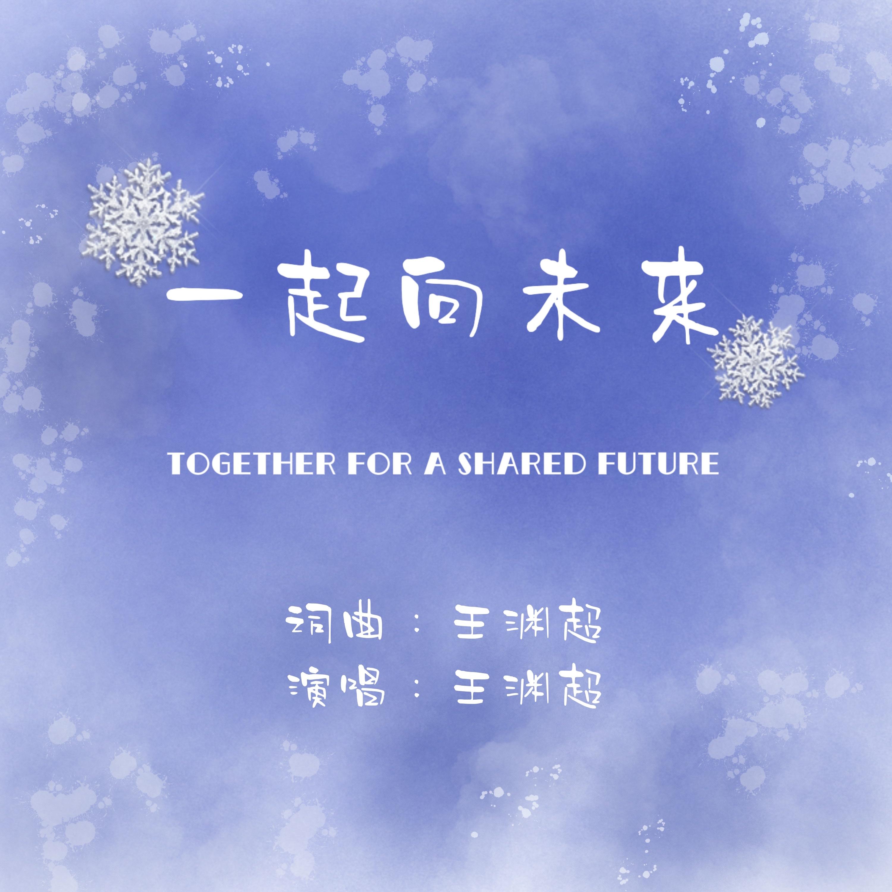 一起向未来
