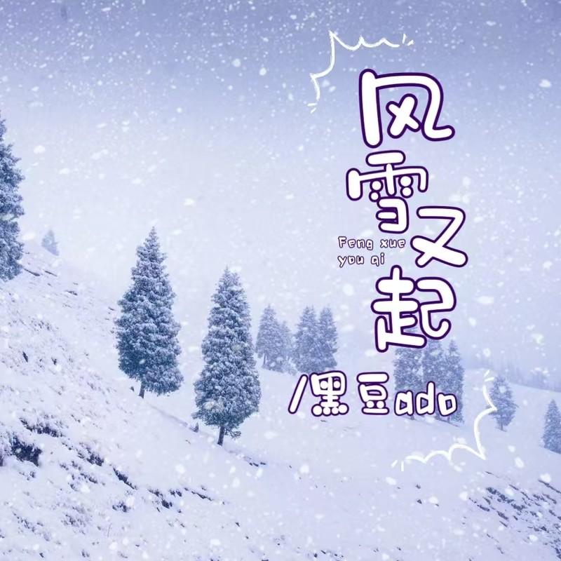黑豆ado歌曲封面