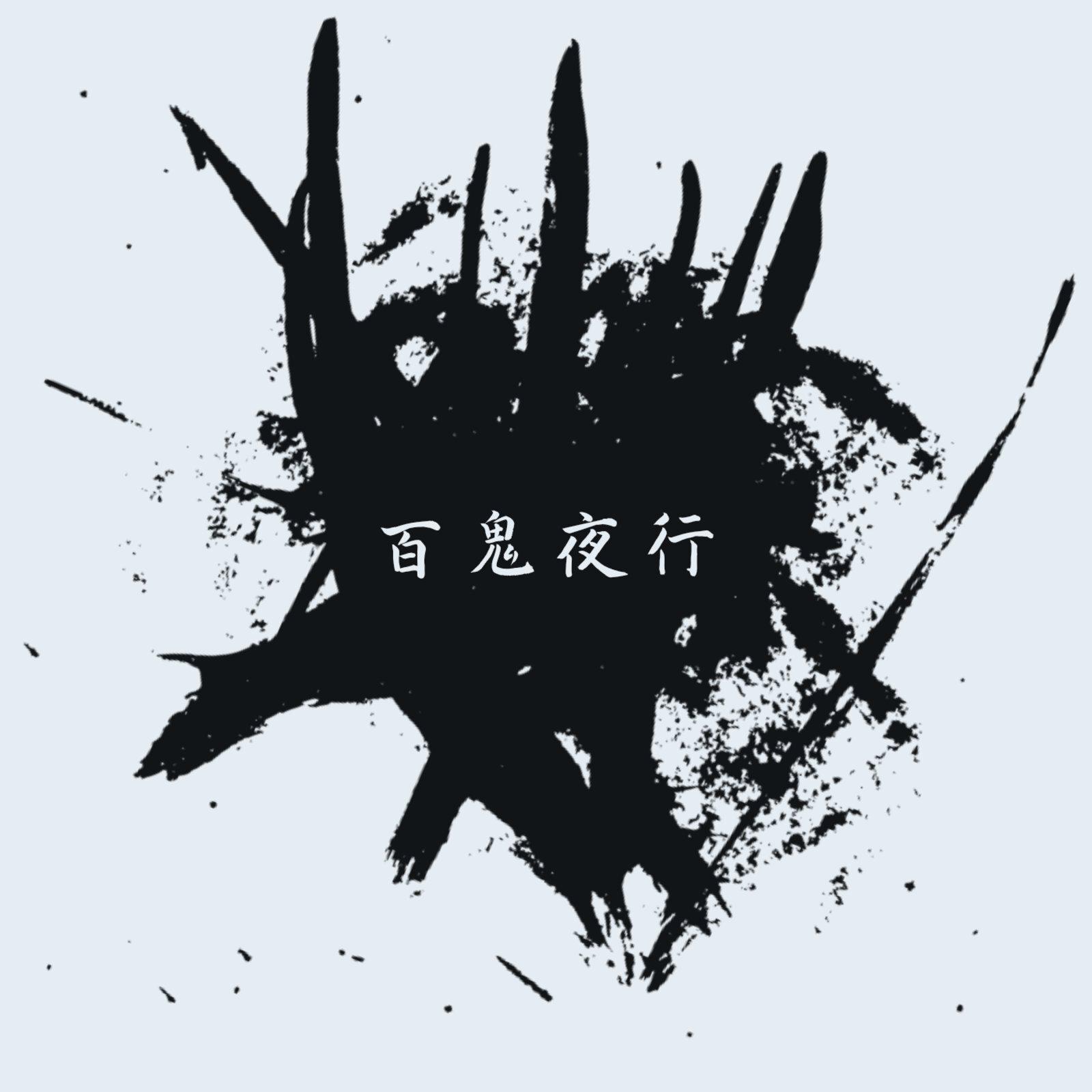 百鬼夜行专辑