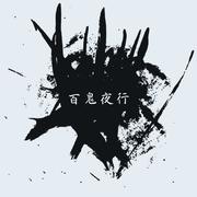 百鬼夜行