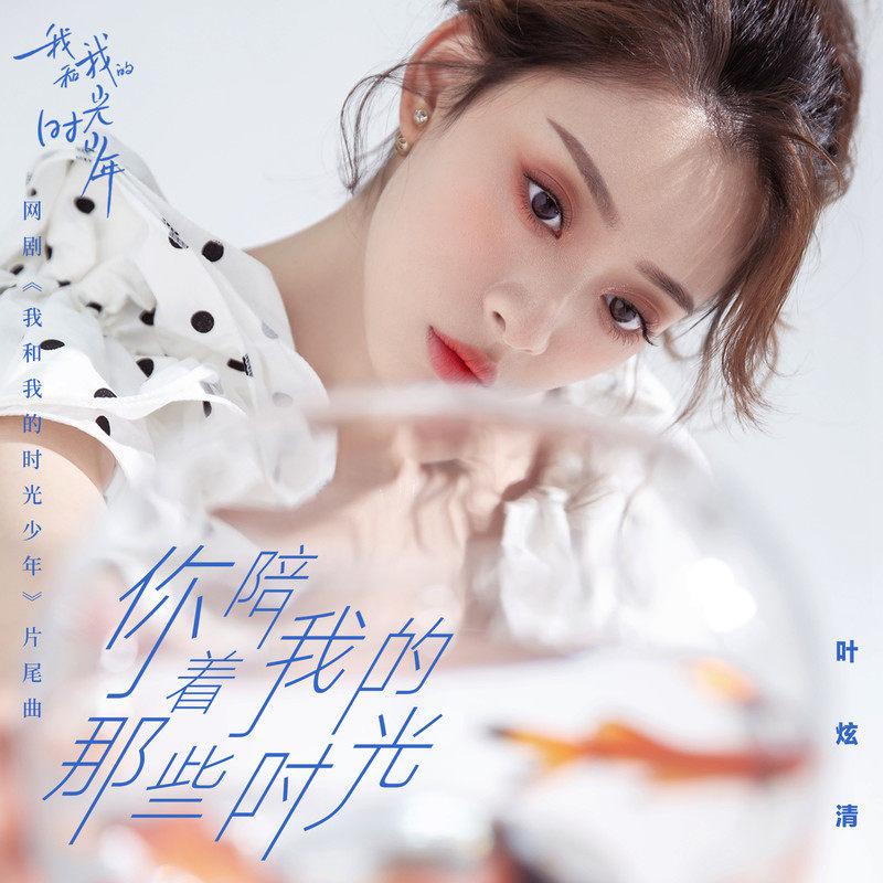 你陪着我的那些时光