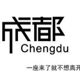 成都