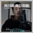 有可能的夜晚（Cover: 曾轶可）
