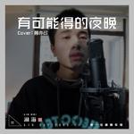 有可能的夜晚（Cover: 曾轶可）专辑