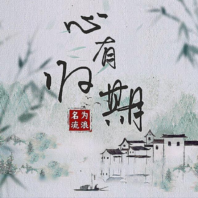 心有归期——流浪的蛙蛙2020年原创生贺曲