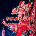 广东Stand Up（浩珄Remix）