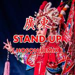 广东Stand Up（浩珄Remix）专辑