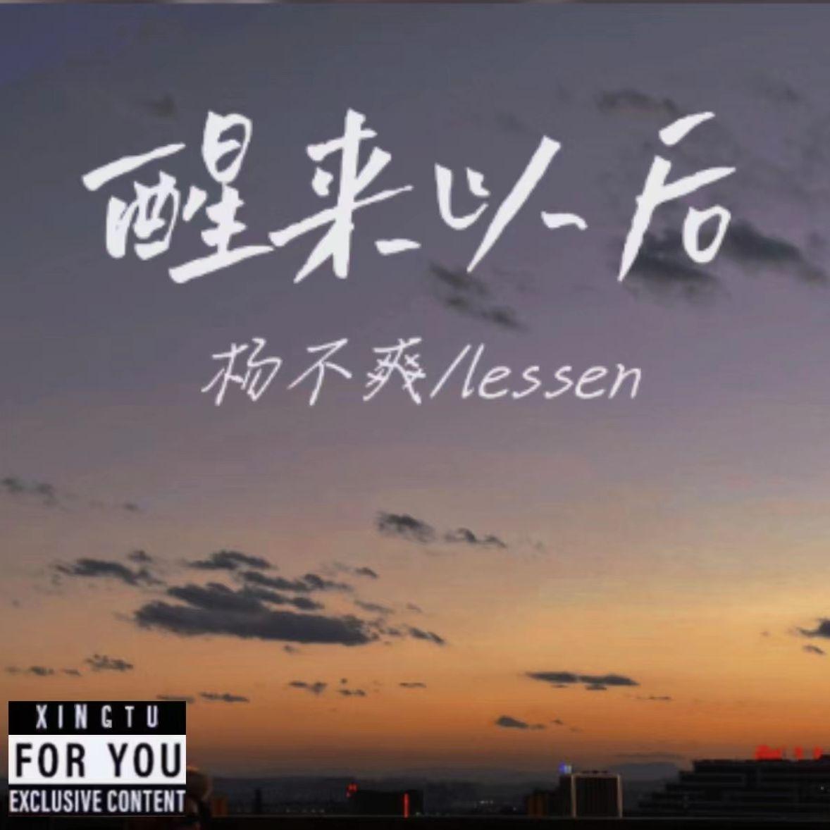 醒来以后