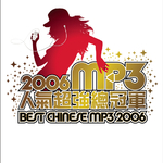 2006 MP3人气超强总冠军专辑