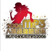 2006 MP3人气超强总冠军