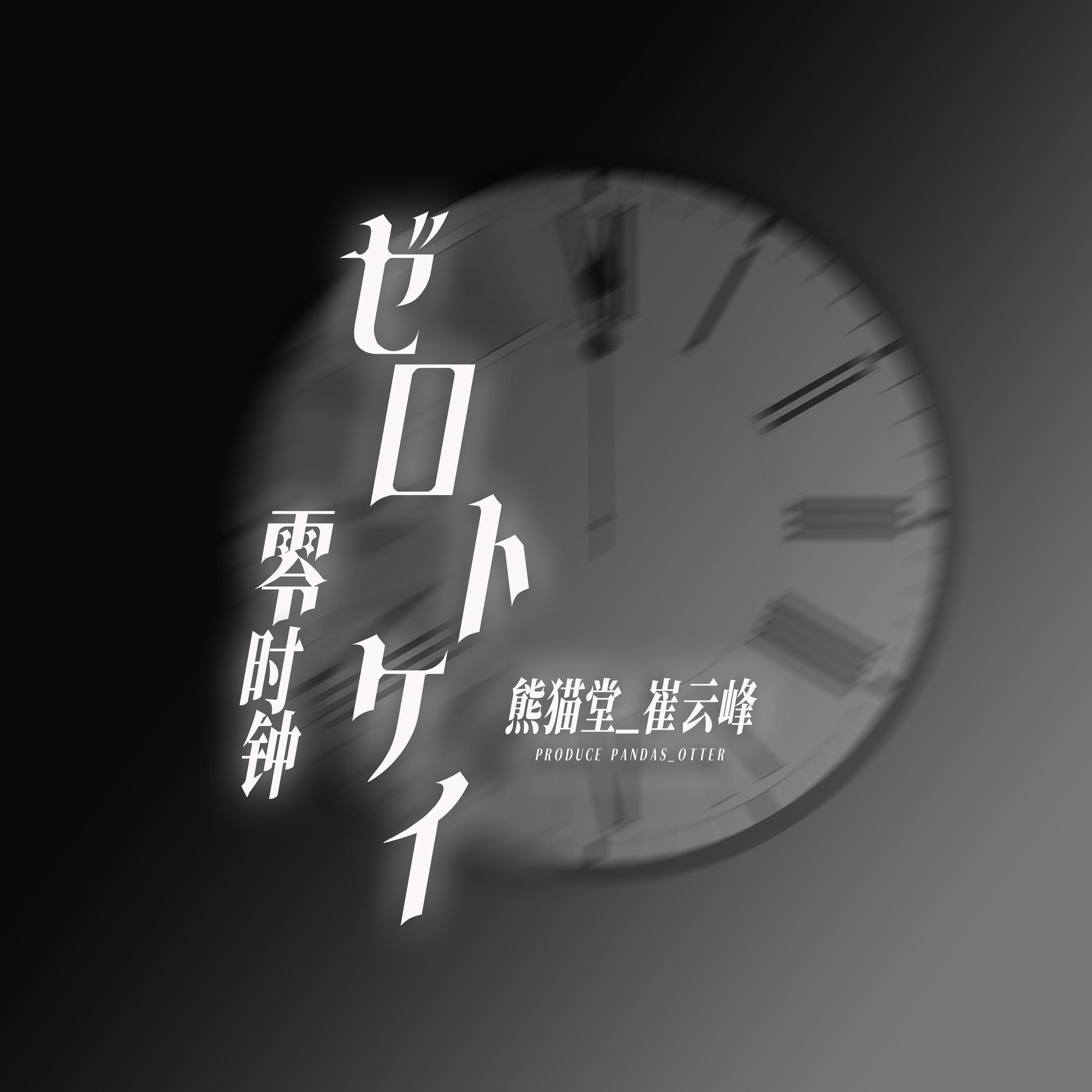 ゼロトケイ(零时钟)(Live)