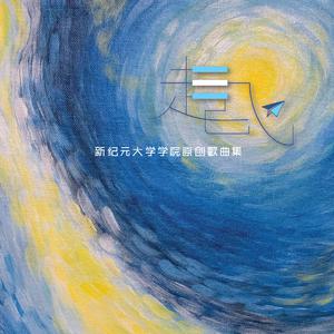 刘广辉 - 未知的旅程 （降5半音）