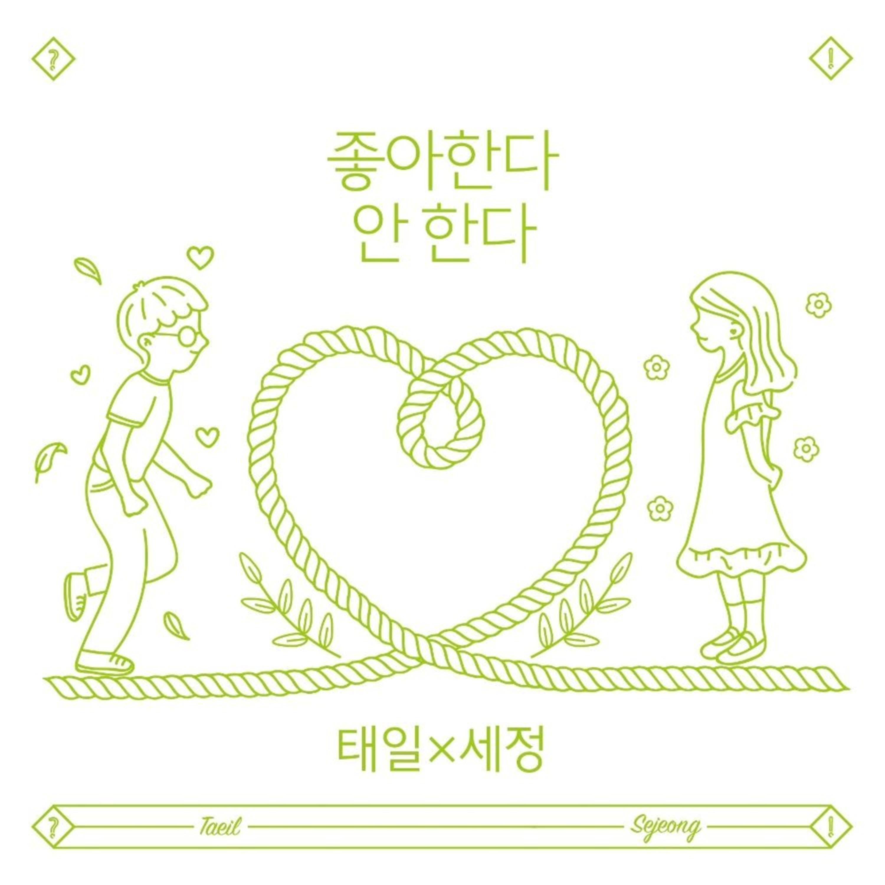 태일X세정 Single (좋아한다 안 한다)