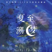 夏至·遡梦(Summer Solstice)(Korean Ver.)