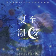 夏至·遡梦(Summer Solstice)-郑艺琳2020年生日应援曲