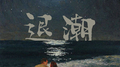 退潮专辑