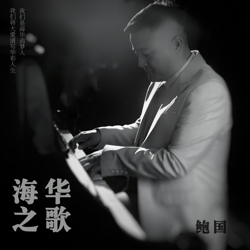 海华之歌