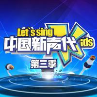 新自己(中国新声代 高品质定制纯伴奏) （扒带制作） （中国新声代）