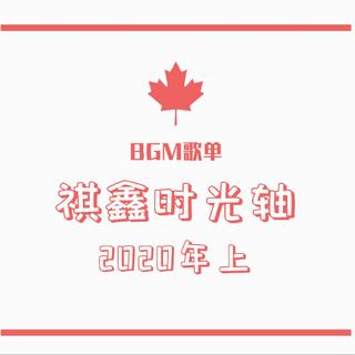 祺鑫时光轴2020年上
