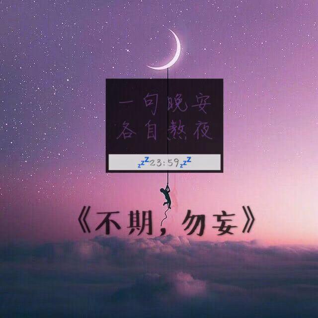 不期，勿妄专辑