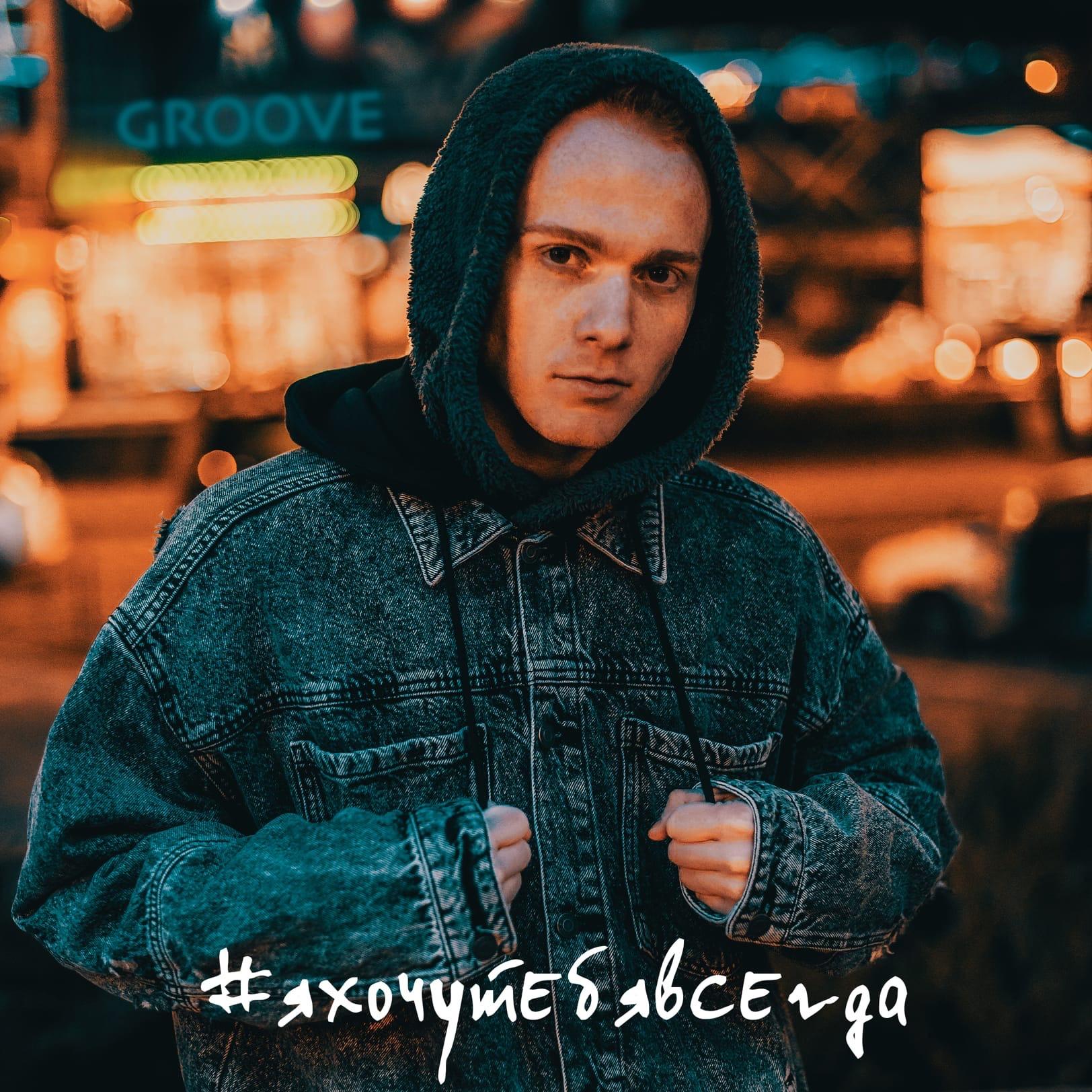 #Яхочутебявсегда