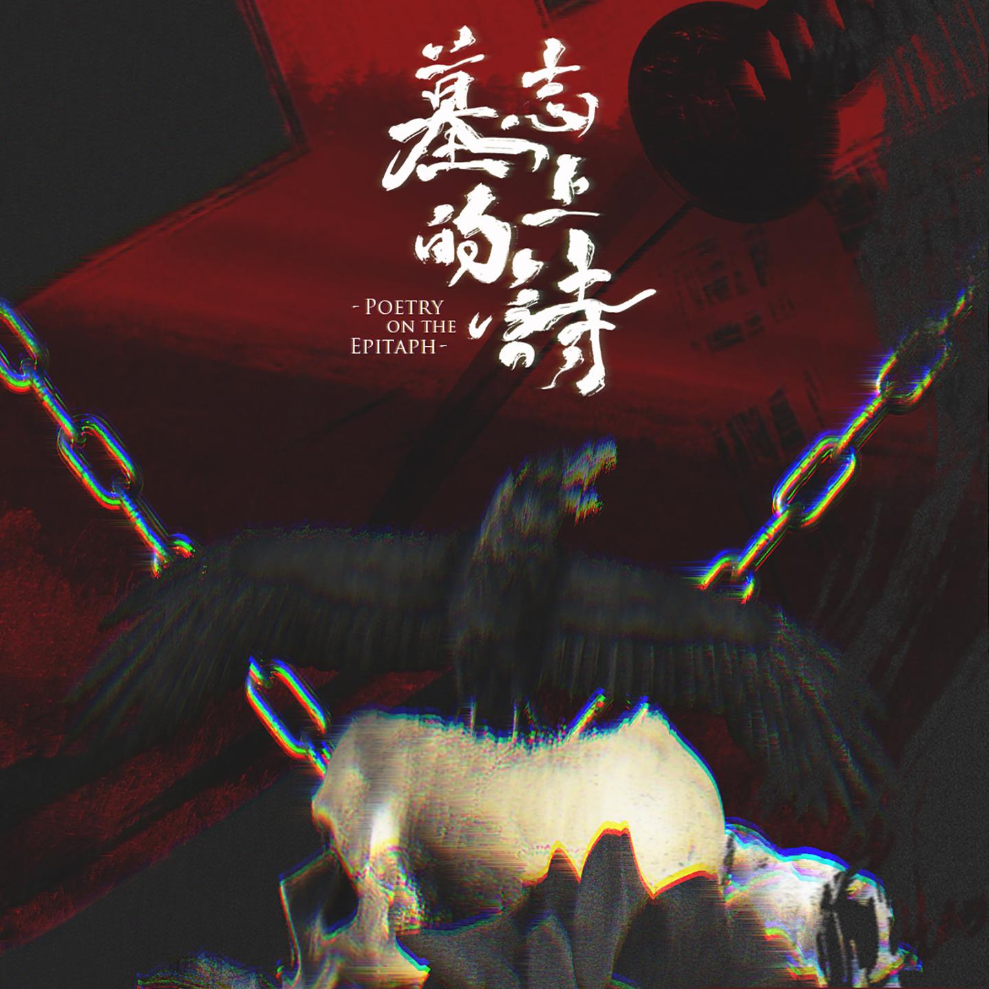 墓志上的诗
