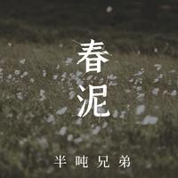 半吨兄弟 - 春泥