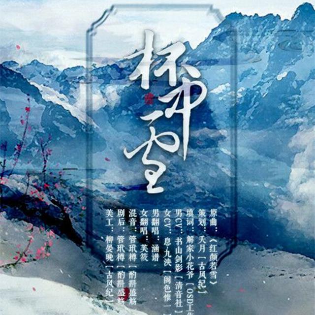 柸中雪专辑