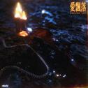 爱飘落