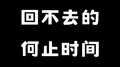 回不去的何止时间专辑