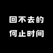 回不去的何止时间