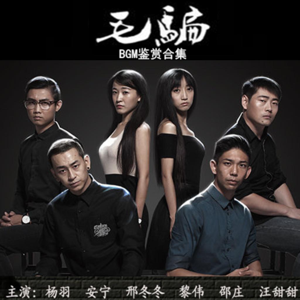 《毛骗》全集 BGM全收录-专辑 | 在线播放 | 网易云音乐