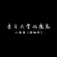 来自天堂的魔鬼 - 小潘潘(潘柚彤) ( 44.1KHz,320Kbps,20KHz )