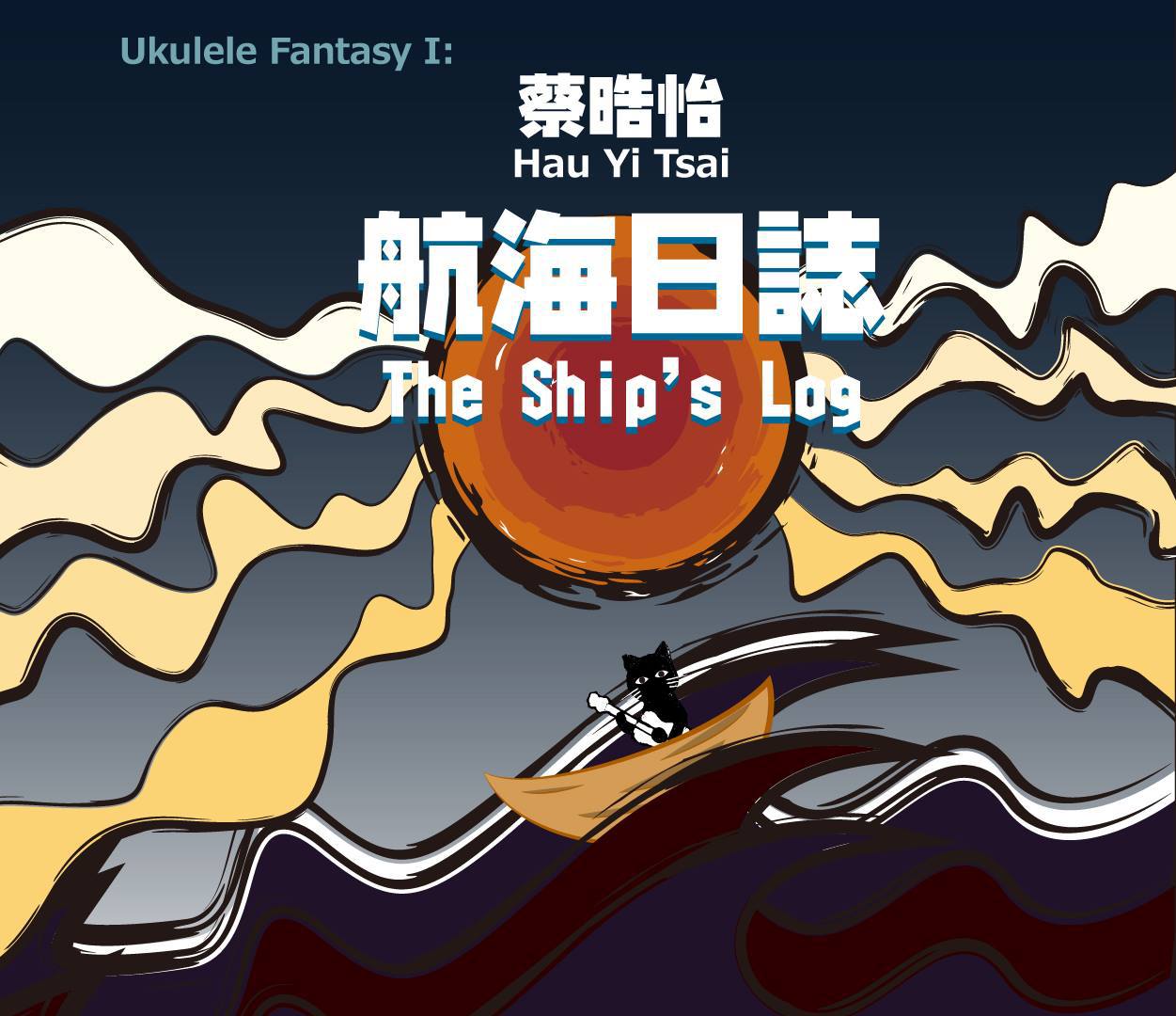 尤克里里幻想 : 航海日誌 Ukulele Fantasy 1专辑