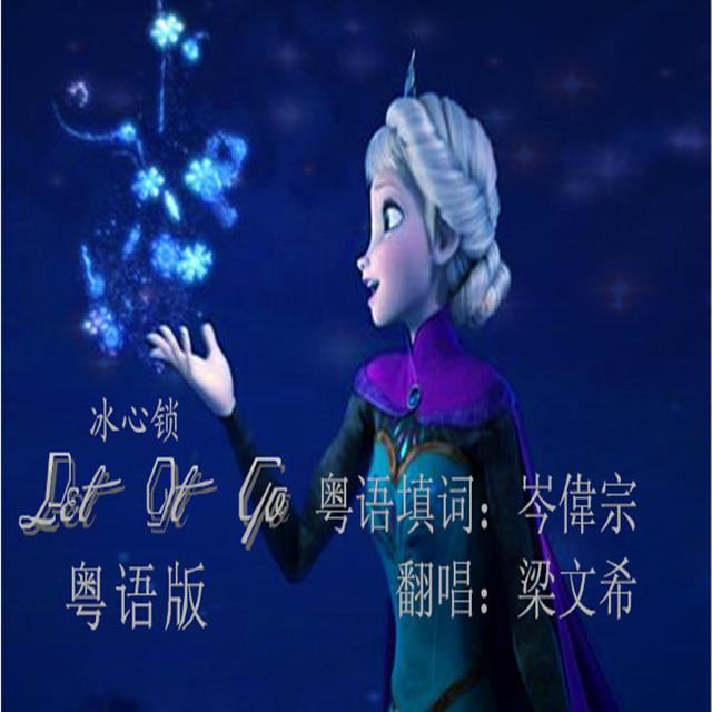 冰心锁 Let It Go(粤语带和声版)专辑