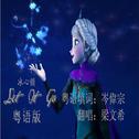 冰心锁 Let It Go(粤语带和声版)专辑