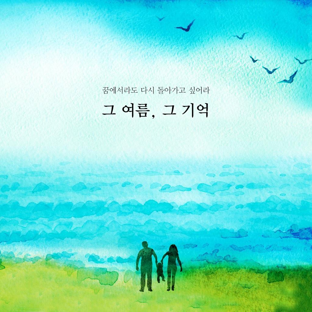 그 여름, 그 기억专辑