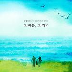 그 여름, 그 기억专辑