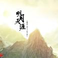 明月天涯-祝大家中秋快乐