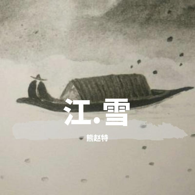 江.雪