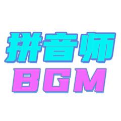 拼音师BGM1