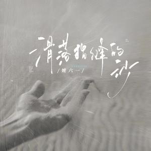 姚六一 - 滑落指缝的沙（原版伴奏） （升2半音）