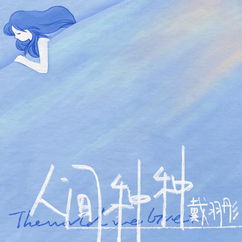 人间种种
