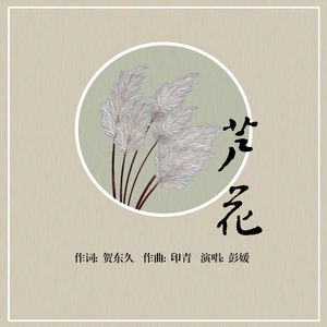 芦花 （原版立体声）