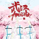 风雨同舟，武汉加油——明天会更好