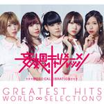 GREATEST HITS WORLD∞SELECTION专辑