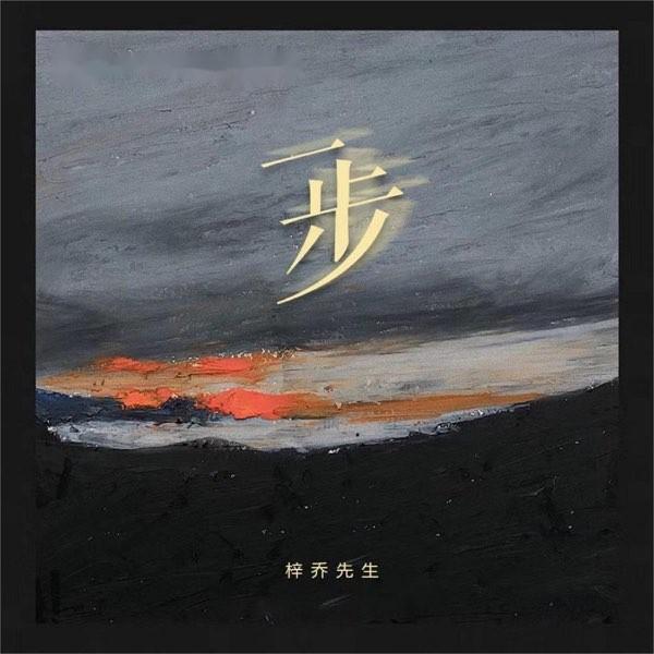 一步
